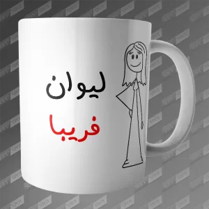 ماگ طرح لیوان فریبا MG-346