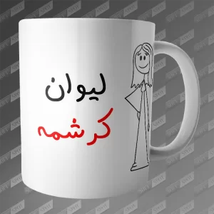 ماگ طرح لیوان کرشمه MG-353