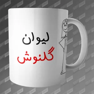 ماگ طرح لیوان گلنوش MG-361
