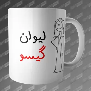 ماگ طرح لیوان گیسو MG-363