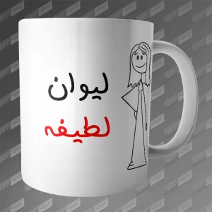 ماگ طرح لیوان لطیفه MG-366