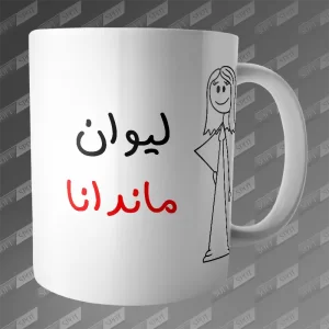 ماگ طرح لیوان ماندانا MG-372