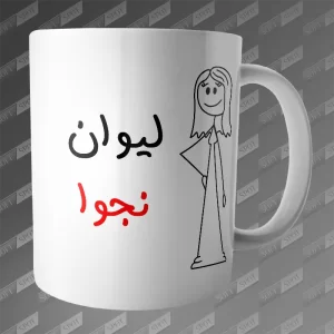 ماگ طرح لیوان نجوا MG-389