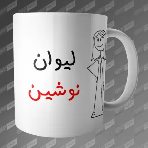 ماگ طرح لیوان نوشین MG-395
