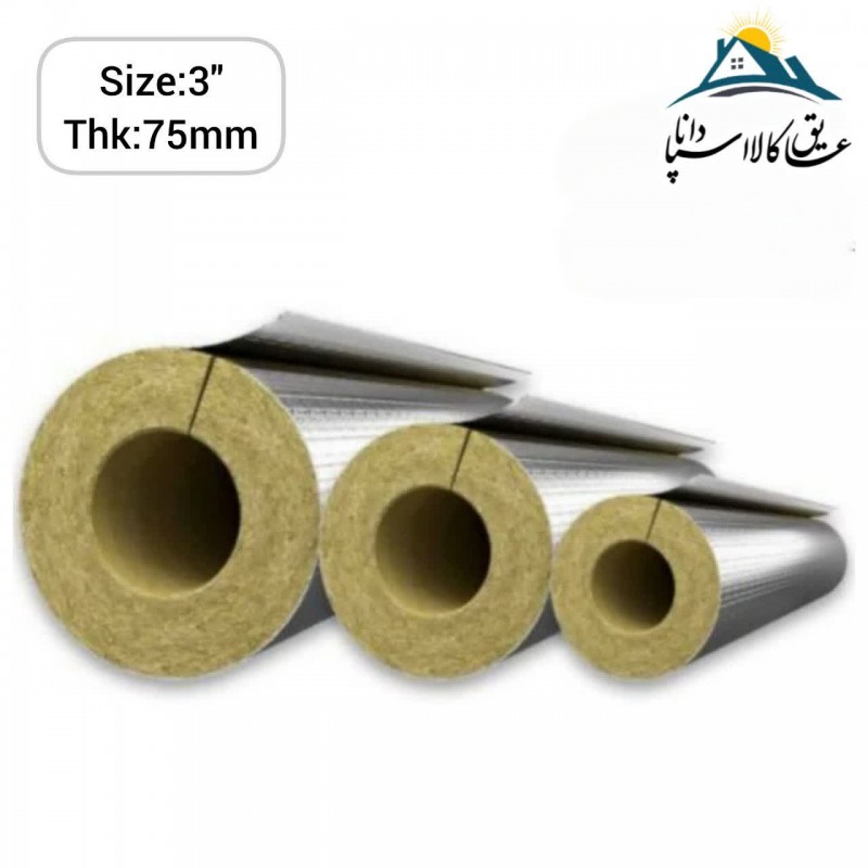پشم سنگ لوله ای  فویل دار قطر 3 اینچ و ضخامت 75 میلی متر