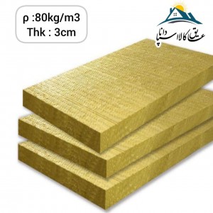 Rock Wool-پشم سنگ 3سانت دانسیته 80 عایق صوتی