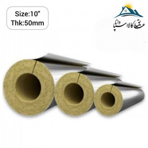 پشم سنگ لوله ای  فویل دار قطر 10 اینچ و ضخامت 50 میلی متر