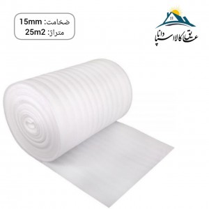 فوم پلی اتیلن رولی ضخامت  15mm و متراژ 25مترمربع