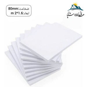 فوم پلی اتیلن تخته ای ضخامت 80 میلی متر ابعاد 1.6*2 متر