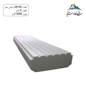 یونولیت سقفی بلوکی ابعاد 25*55 دانسیته 12 وزن 3200 گرم