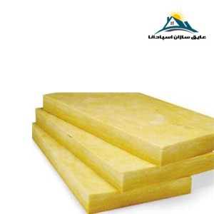 پشم شیشه تخته ای (پانلی) ضخامت 2/5cm و دانسیته 36kg/m3