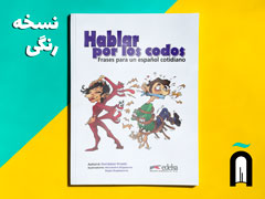 (نسخه تمام رنگی) Hablar por los Codos