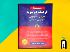 ديكشنري دو سويه فارسي <=> اسپانيايي رهنما