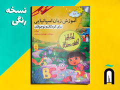 1CD + آموزش زبان اسپانیایی برای کودکان و نوجوانان