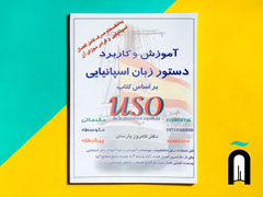 آموزش و کاربرد دستور زبان اسپانیایی با روش USO