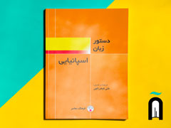 دستور زبان اسپانیایی