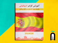 آموزش گرامر اسپانیایی
