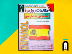 مکالمات روزمرۀ اسپانیایی به فارسی