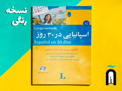 1CD + اسپانیایی در 30 روز