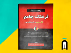 فرهنگ جامع فارسی > اسپانیایی