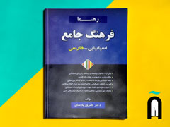 فرهنگ جامع اسپانیایی > فارسی