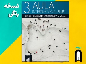 AULA INTERNACIONAL PLUS 3 (NIVEL B1)+ Audio