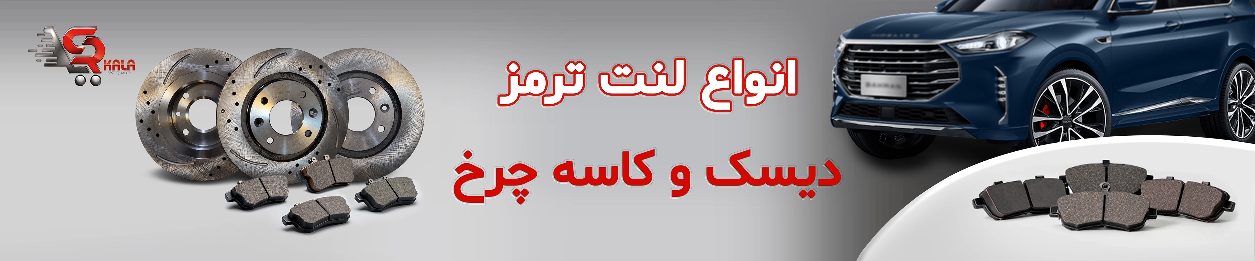 لنت ترمز و دیسک چرخ