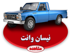 وانت نیسان