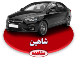 شاهین