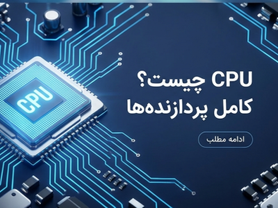 پردازنده ها، قلب تپنده سیستم ها