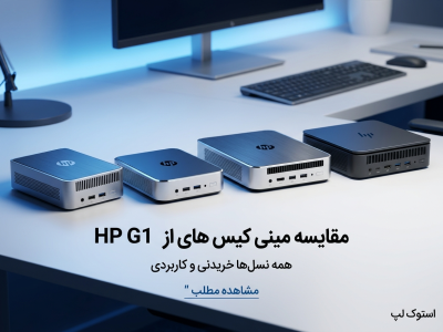 مقایسه و بررسی مینی کیس‌های HP از G1 تا G4