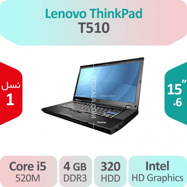 لپ تاپ استوک Lenovo ThinkPad T510 i5 نسل یک