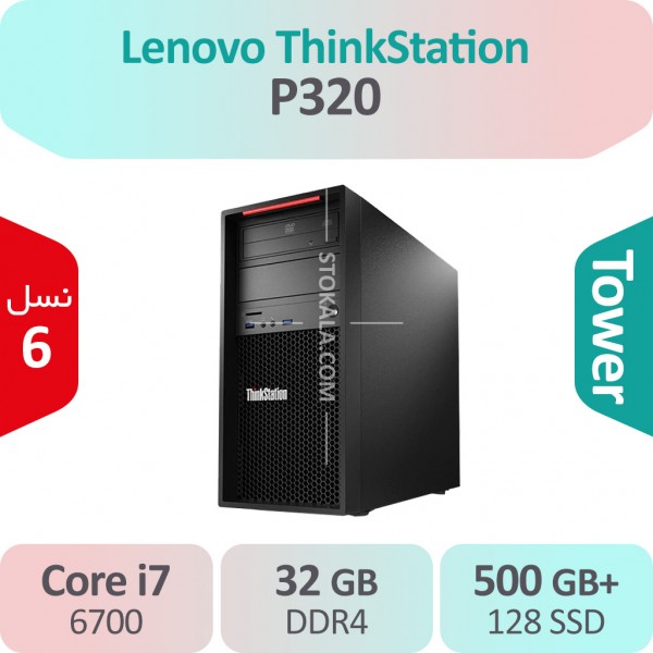 کیس استوک Lenovo ThinkStation P320 i7