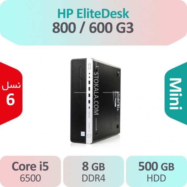 کیس استوک HP EliteDesk 800/600 G3 i5 سایز مینی