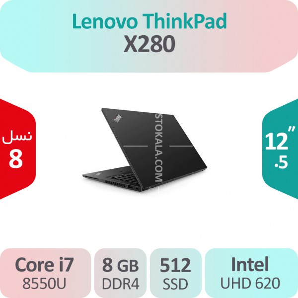 لپ تاپ استوک Lenovo ThinkPad X280 i7