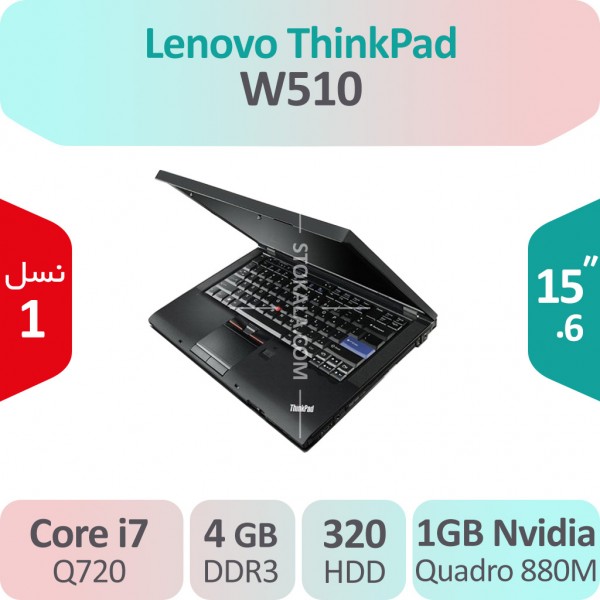 لپ تاپ استوک Lenovo Thinkpad W510 i7 گرافیک 1GB