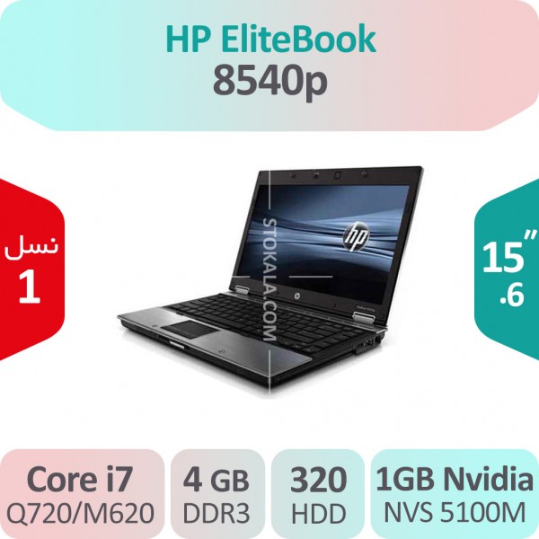 لپ تاپ استوک HP Elitebook 8540p i7 گرافیک 1GB