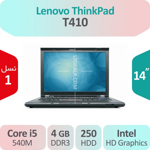 لپ تاپ استوک Lenovo ThinkPad T410 پردازنده i5