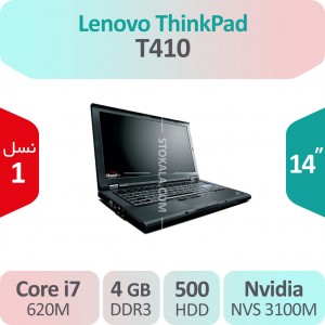 لپ تاپ استوک Lenovo ThinkPad T410 i7