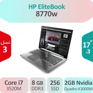لپ تاپ استوک HP Elitebook 8770w i7 گرافیک 2GB