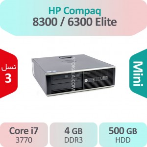 کیس استوک  HP Compaq Elite 8300 / 6300 i7 سایز مینی