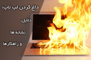 داغ کردن بیش از حد لپ تاپ؛ نشانه ها، علل و راهکارها