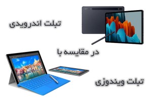 تبلت اندرویدی یا تبلت ویندوزی؟