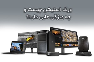 بررسی جامع کامپیوتر ورک استیشن و ویژگی های آن