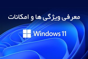 معرفی ویژگی ها و امکانات ویندوز 11
