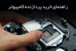 راهنمای خرید پردازنده کامپیوتر