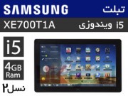 خرید تبلت ویندوزی استوک  Samsung XE700 i5