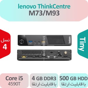 کیس استوک Lenovo ThinkCentre M73/M93 i5 سایز تاینی