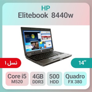 لپ تاپ استوک HP WorkStation 8440w i5