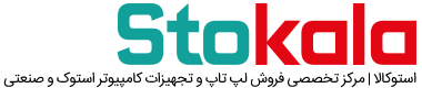طراحی فروشگاه اینترنتی Stokala | استوکالا - لپ تاپ استوک - کامپیوتر دست دوم ارزان